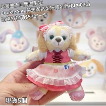  (出清) 上海迪士尼樂園限定 CookieAnn 夢想家造型玩偶吊飾 (BP0025)
